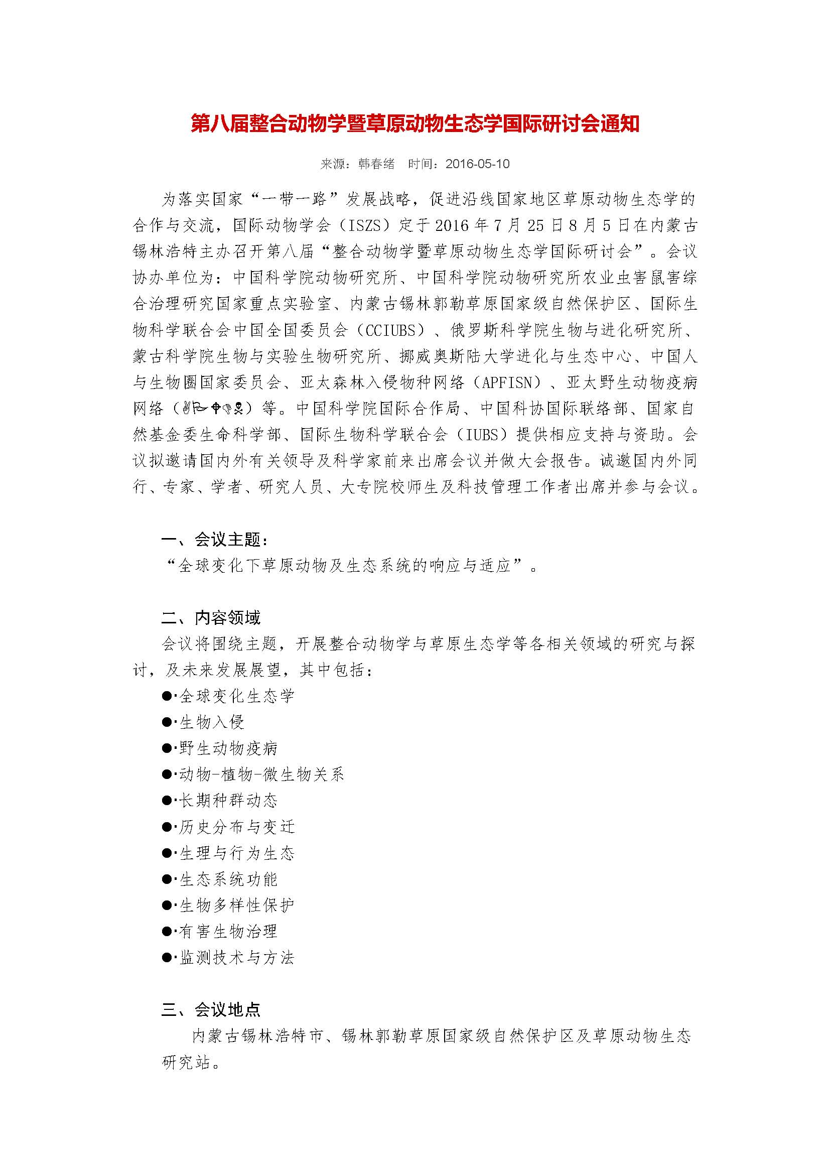 第八届整合动物学暨草原动物生态学国际研讨会通知