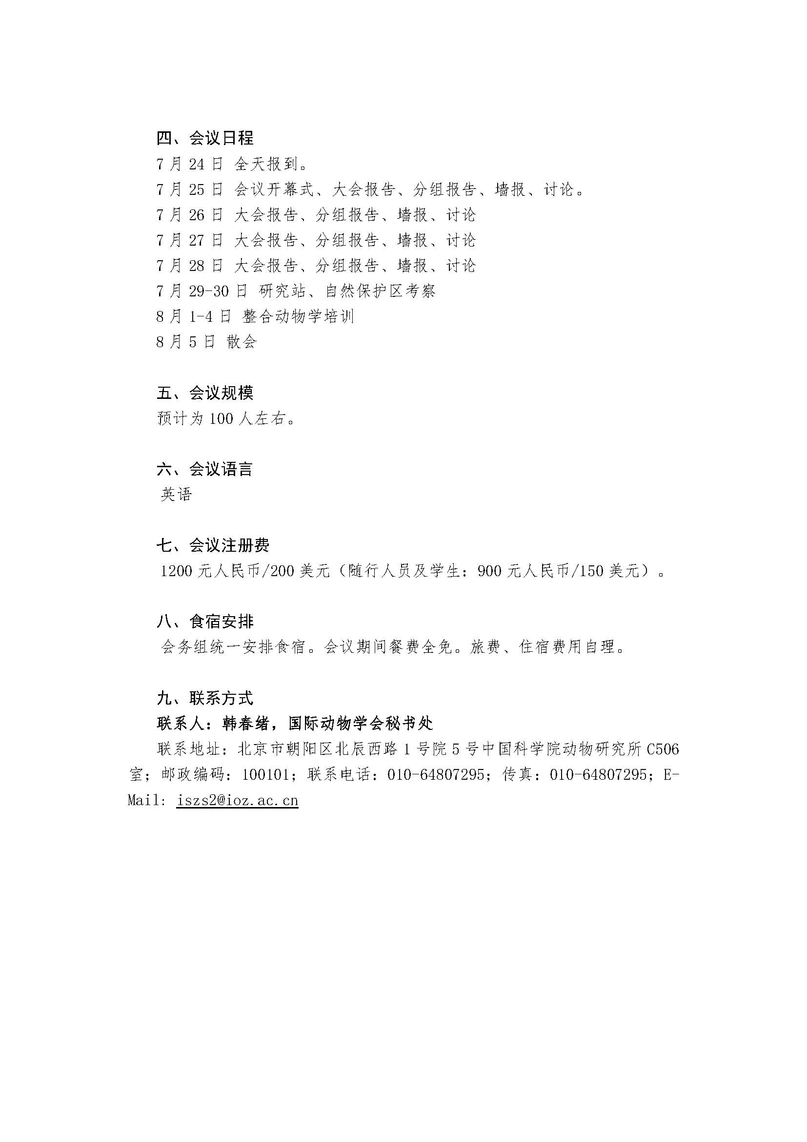 第八届整合动物学暨草原动物生态学国际研讨会通知